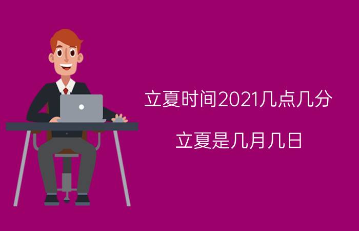 立夏时间2021几点几分 立夏是几月几日？